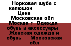 Норковая шуба с капюшон. Black glama › Цена ­ 40 000 - Московская обл., Москва г. Одежда, обувь и аксессуары » Женская одежда и обувь   . Московская обл.